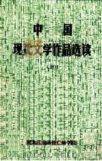 中国现代文学作品选读  上（1985 PDF版）