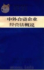 中外合资企业经营法概说   1985  PDF电子版封面    戚庆英，郭鸥一编 