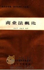 商业法概论   1984  PDF电子版封面    戚庆英，戚天常编 