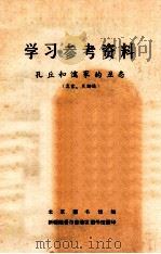 学习参考资料  孔丘和儒家的丑态寓言笑话选   1974  PDF电子版封面    北京图书馆编 