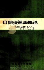 自然资源法概说   1985  PDF电子版封面    张存懋，戚英庆编 