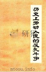 历史上劳动人民的反孔斗争   1975  PDF电子版封面  3105·543  本社编文 