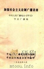 加强社会主义法制广播讲座  中央人民广播电台《学习》节目广播稿   1978  PDF电子版封面    中央人民广播电台理论组编 