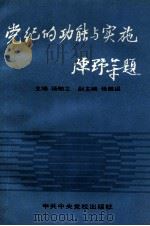 党纪的功能与实施   1991  PDF电子版封面  7503503823  杨敏之主编；张胜祖副主编 