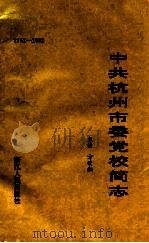 中共杭州市委党校简志  1952-1992   1992  PDF电子版封面  7231008935  方荣湘主编 