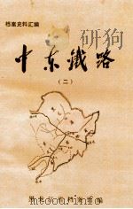 中东铁路  2   1987  PDF电子版封面    黑龙江省档案馆编 