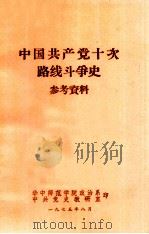 中国共产党十次路线斗争史  参考资料（1975 PDF版）