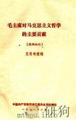 毛主席对马克思主义哲学的主要贡献  提纲初稿   1978  PDF电子版封面    艾思奇遗稿 