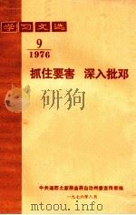 学习文选  抓住要害  深入批邓  1976年  第9期（1976 PDF版）