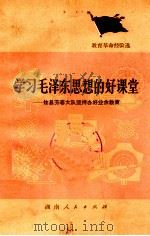 学习毛泽东思想的好课堂  攸县芳春大队坚持办好业余教育   1976  PDF电子版封面  7109·1081  湖南省教育局等编 