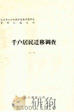 千户居民迁移调查  1   1984  PDF电子版封面     