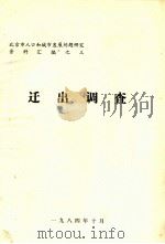 迁出调查   1984  PDF电子版封面     