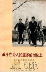 战斗在为人民服务的岗位上长沙县金井区粮站先进事迹   1972  PDF电子版封面  3109·297   