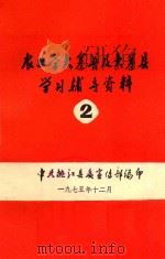 农业学大寨普及大寨县学习辅导资料  2   1975  PDF电子版封面     