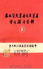 农业学大寨普及大寨县学习辅导资料  1（1975 PDF版）