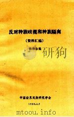 反对种族歧视和种族隔离（资料汇编）（1983.04 PDF版）