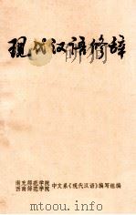 现代汉语修辞（1977.07 PDF版）
