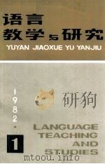 语言教学与研究  1982年  第1期   1982  PDF电子版封面    北京语言学院《语言教学与研究》编辑部 
