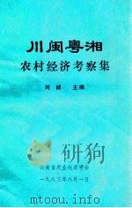 川闽粤湘农村经济考察集   1983  PDF电子版封面    刘诚主编 