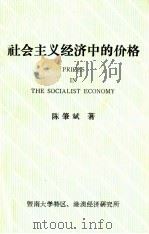社会主义经济中的价格   1984  PDF电子版封面    陈肇斌著 