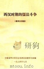 西汉时期的儒法斗争  报刊文章选（1974 PDF版）