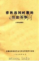 春秋战国时期的儒法斗争  报刊文章选（1974 PDF版）