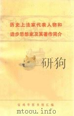 历史上法家代表人物和进步思想家极其著作简介   1974  PDF电子版封面    宝鸡市图书馆汇编 