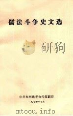 儒法斗争史文选   1974  PDF电子版封面     