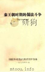 秦王朝时期的儒法斗争  报刊文章选（1974 PDF版）