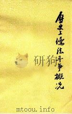 历史上儒法斗争概况  初稿（1974 PDF版）