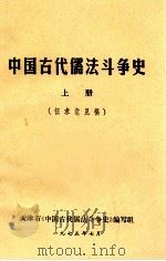 中国古代儒法斗争史  上  征求意见稿（1975 PDF版）