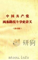 中国共产党两条路线斗争史讲义  修改稿     PDF电子版封面     