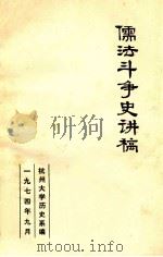 儒法斗争史讲稿（1974 PDF版）