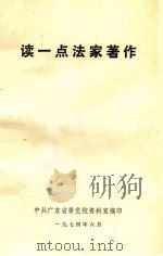 读一点法家著作   1974  PDF电子版封面    四川医学院图书馆政治资料室编 