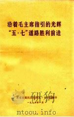沿着毛主席指引的光辉“五七”道路胜利前进（1976 PDF版）