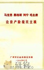马克思  恩格斯  列宁  毛主席论资产阶级民主派   1976  PDF电子版封面     