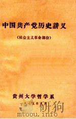 中国共产党历史讲义  社会主义革命部份（1975 PDF版）