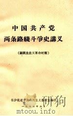 中国共产党两条路线斗争史讲义  新民主主义革命时期（1977 PDF版）