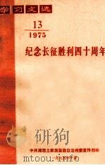 学习文选  纪念长征胜利四十周年  1975年  第13期（1975 PDF版）