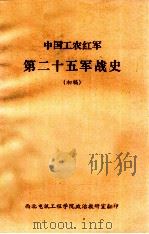 中国工农红军第二十五军战史  初稿（ PDF版）