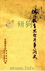 儒法教育思想斗争简史（ PDF版）