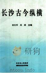 长沙古今纵横   1995  PDF电子版封面    袁汉坤，禹舜主骗 