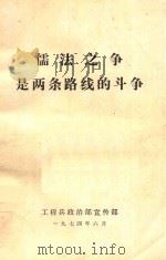 儒法之争是两条路线的斗争（1974 PDF版）