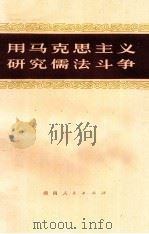 用马克思主义研究儒法斗争   1975  PDF电子版封面  3109·387  本社编 