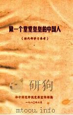 做一个堂堂黄黄的中国人（1980 PDF版）