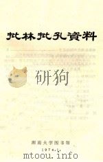 批林批孔资料   1974  PDF电子版封面    湖南大学图书馆编 