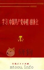 学习《中国共产党章程》的体会   1973  PDF电子版封面  3099·131   