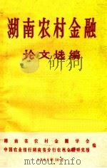 湖地农村金融论文选编（1981.10 PDF版）