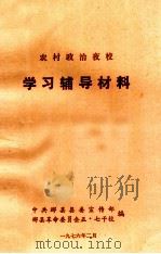 农村政治夜校学习辅导材料（1976 PDF版）