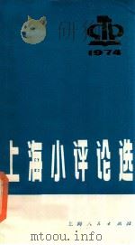 上海小评论选   1975  PDF电子版封面  3171·216  本社编 